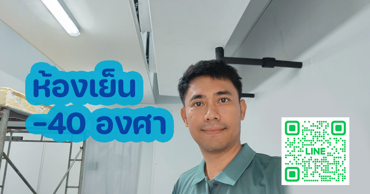 ห้องเย็นบลาสฟรีส Blast Freeze