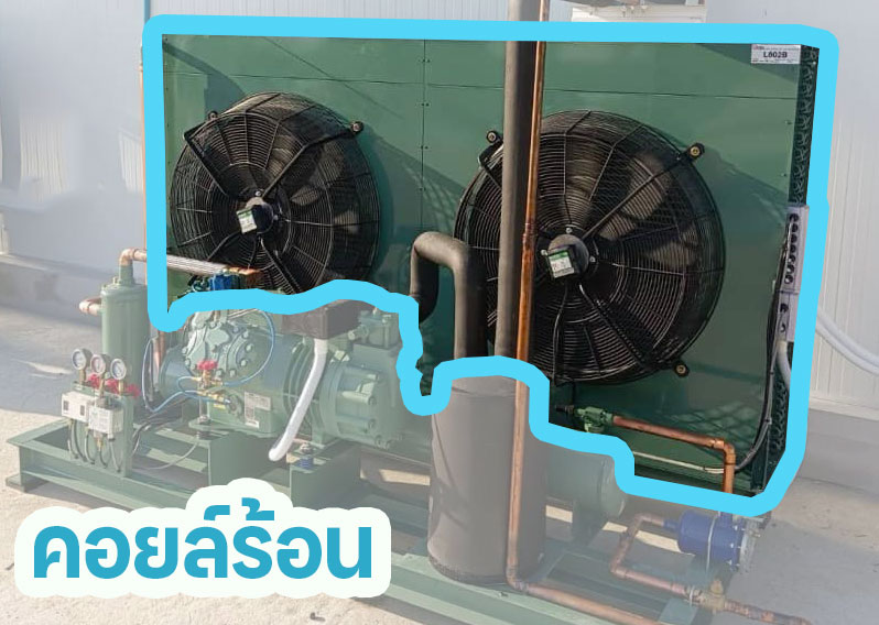 QCOIL คอยล์ร้อน