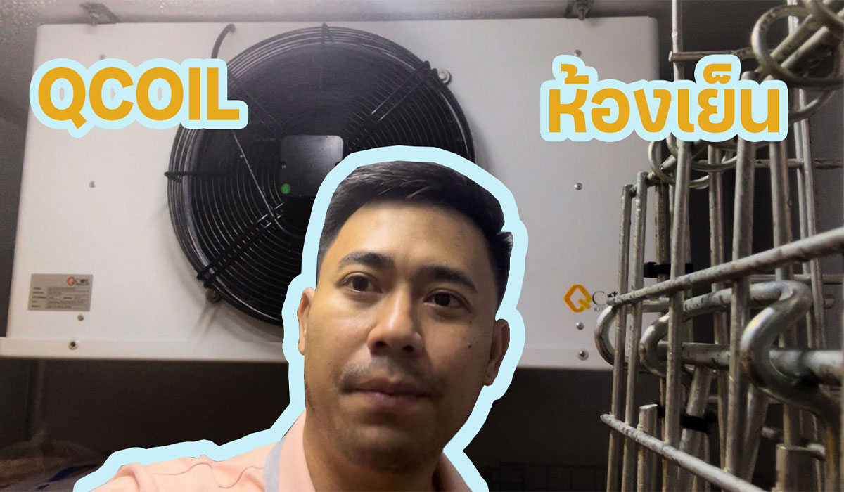QCOIL ห้องเย็น