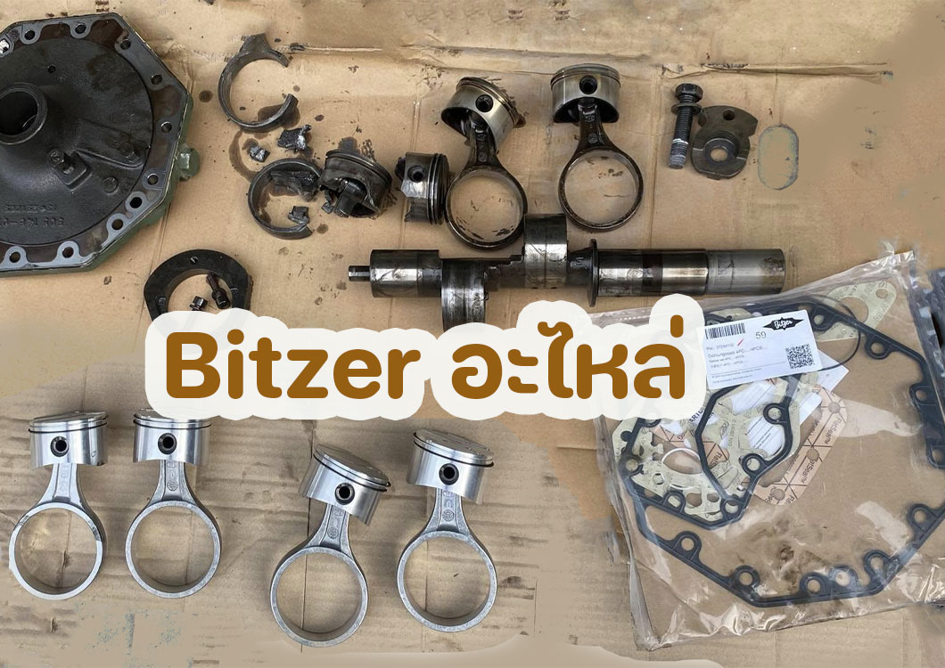 อะไหล่ Bitzer