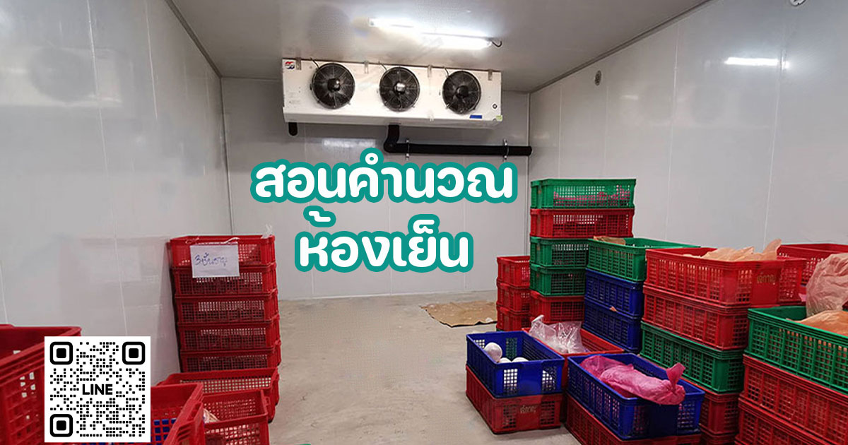 การออกแบบคำนวณห้องเย็น